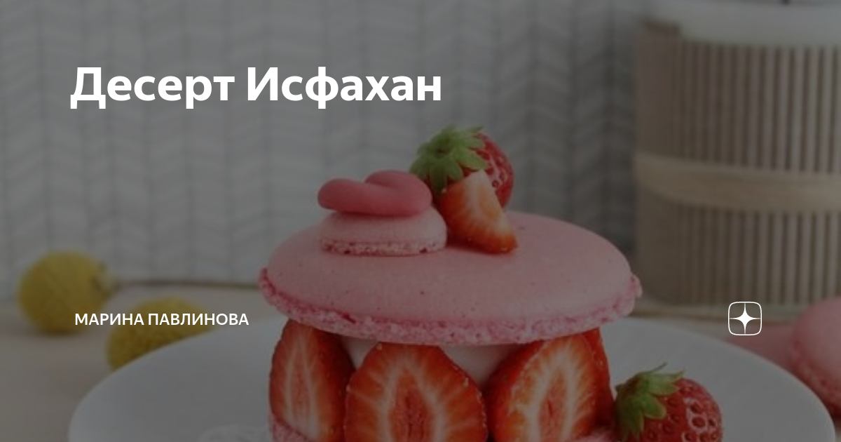 Исфахан десерт