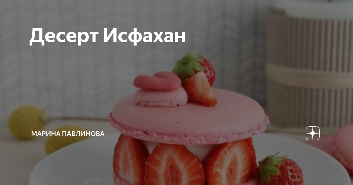 Ispahan десерт