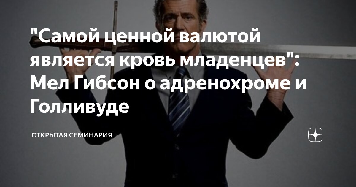 Самая ценная валюта в социальных сетях. Мэл Гибсон о жертвоприношениях в Голливуде