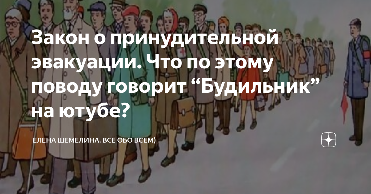 Эвакуация закон в россии 2022. Закон о принудительной эвакуации. Законопроект об эвакуации. Закон о принудительной эвакуации и массовых захоронениях. Закон об эвакуации населения и массовые захоронения.