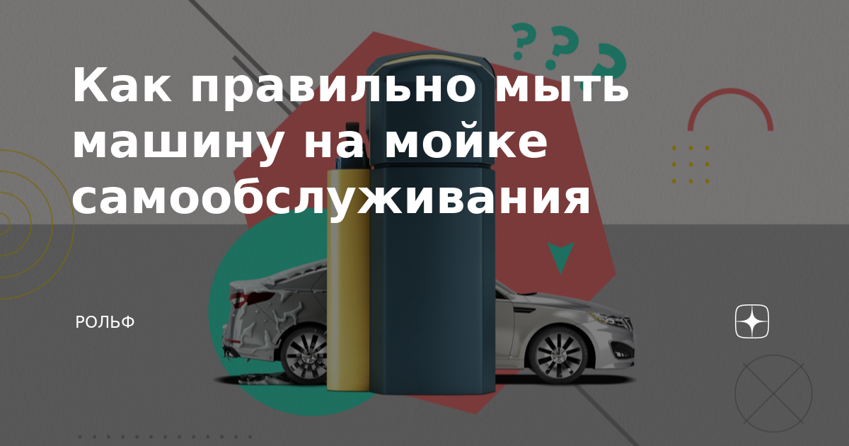 Как правильно мыть машину на мойке самообслуживания | РОЛЬФ | Дзен