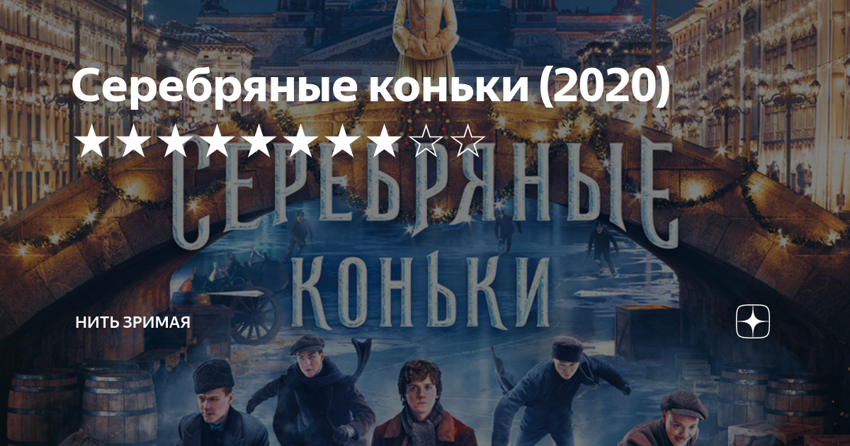 Серебряные коньки 2020. Серебряные коньки фонарщик. Серебряные коньки Постер. Серебряные коньки Матве. Серебряные коньки 2020 отзывы фильм отзывы.