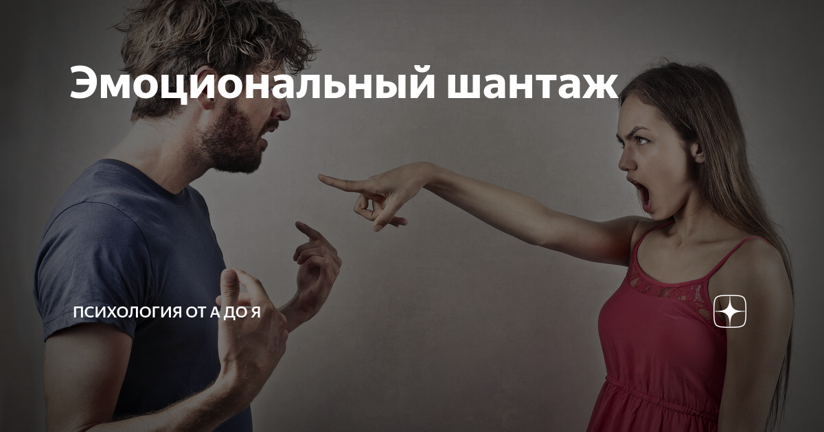 Интернет-травля. Эмоциональный шантаж. Психологический шантаж. Эмоциональные отношения. Виды шантажа.