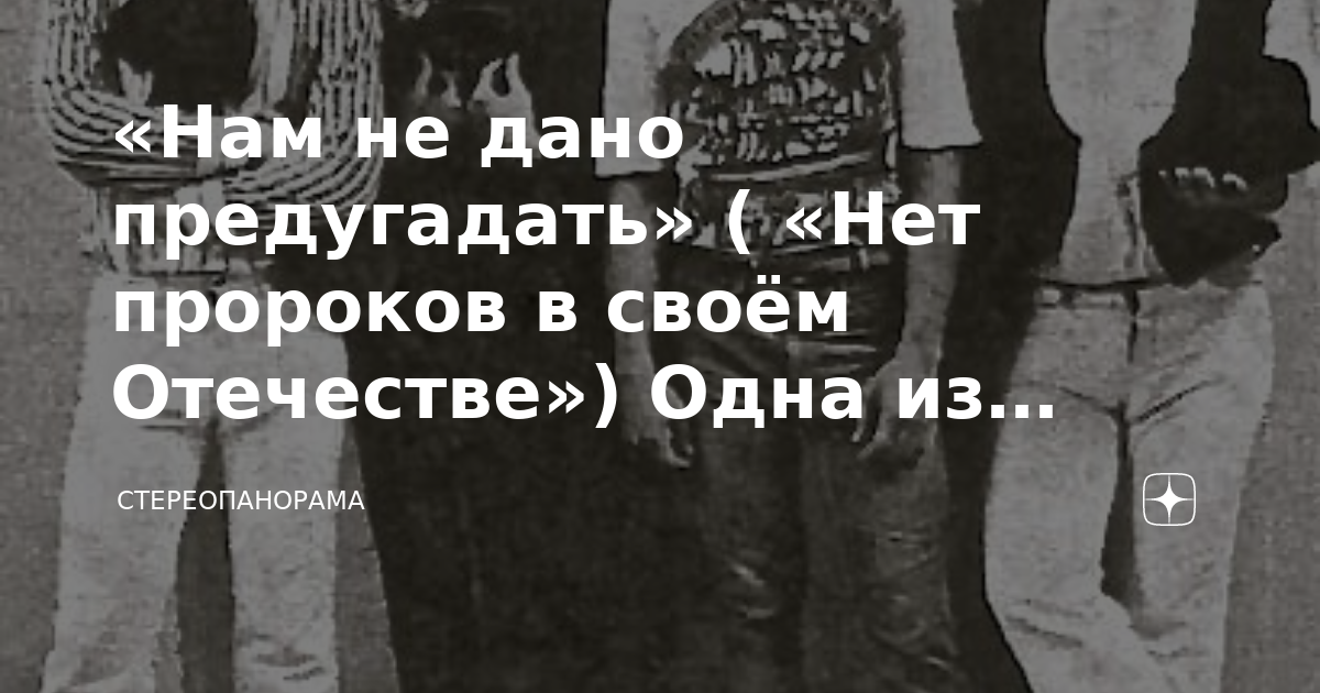 Нет пророка в своем отечестве