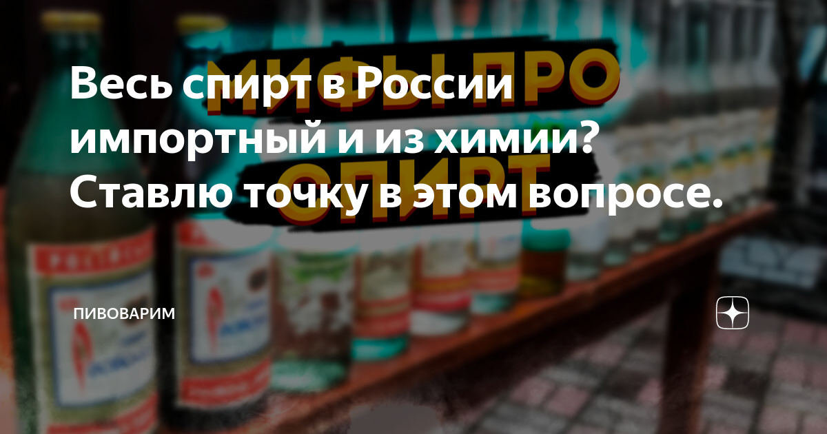 Весь спирт в России импортный и из химии? Ставлю точку в этом вопросе ...