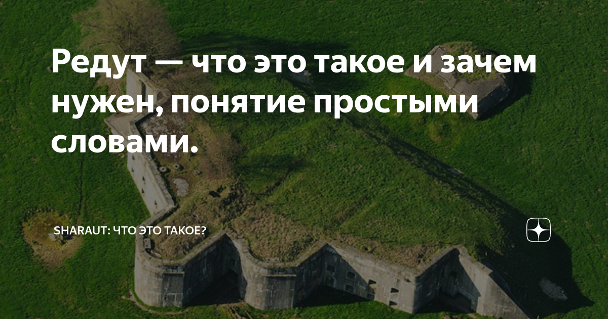 как выглядит редут