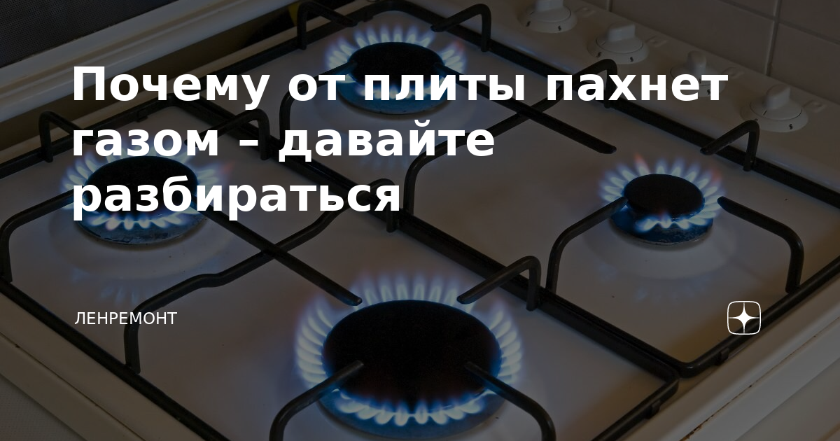 Утечка газа в плите