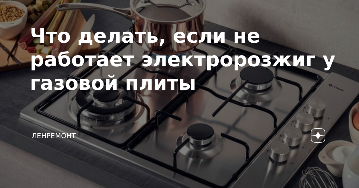 Не работает поджиг газовой плиты. Что делать.