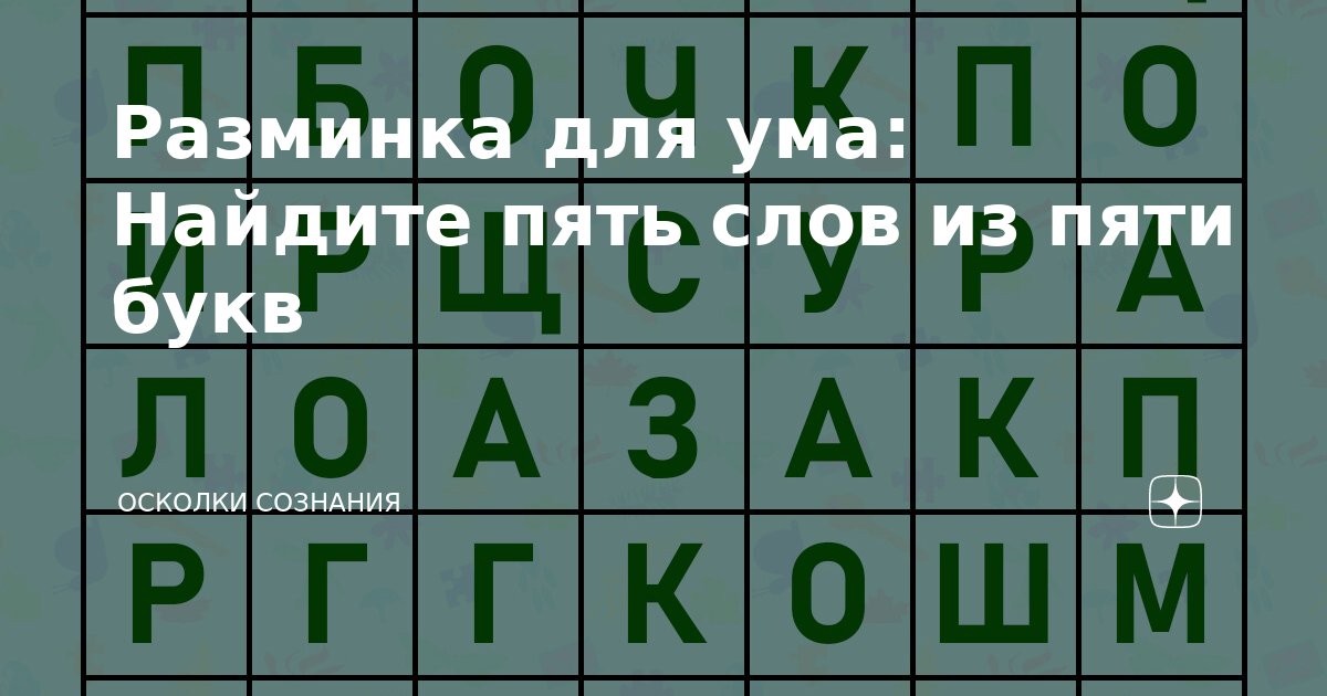 Слово из 5 букв на пр. Слова из 5 букв. Разминка для ума. Слово из 6- ти букв. Смешные слова 5 букв. Лучшие слова на 5 букв.