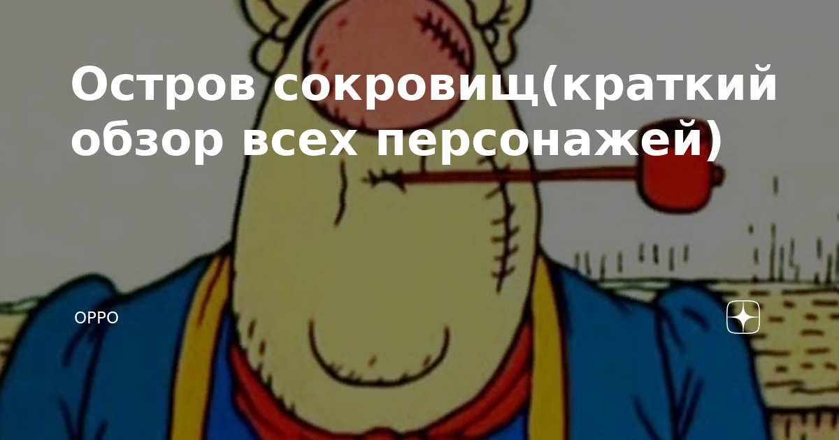 Остров сокровищ(краткий обзор всех персонажей) | OppO | Дзен
