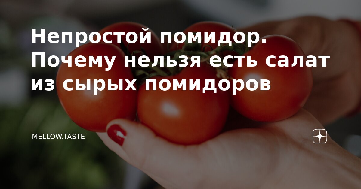 Непростой помидор. Почему нельзя есть салат из сырых помидоров | Спелый ...