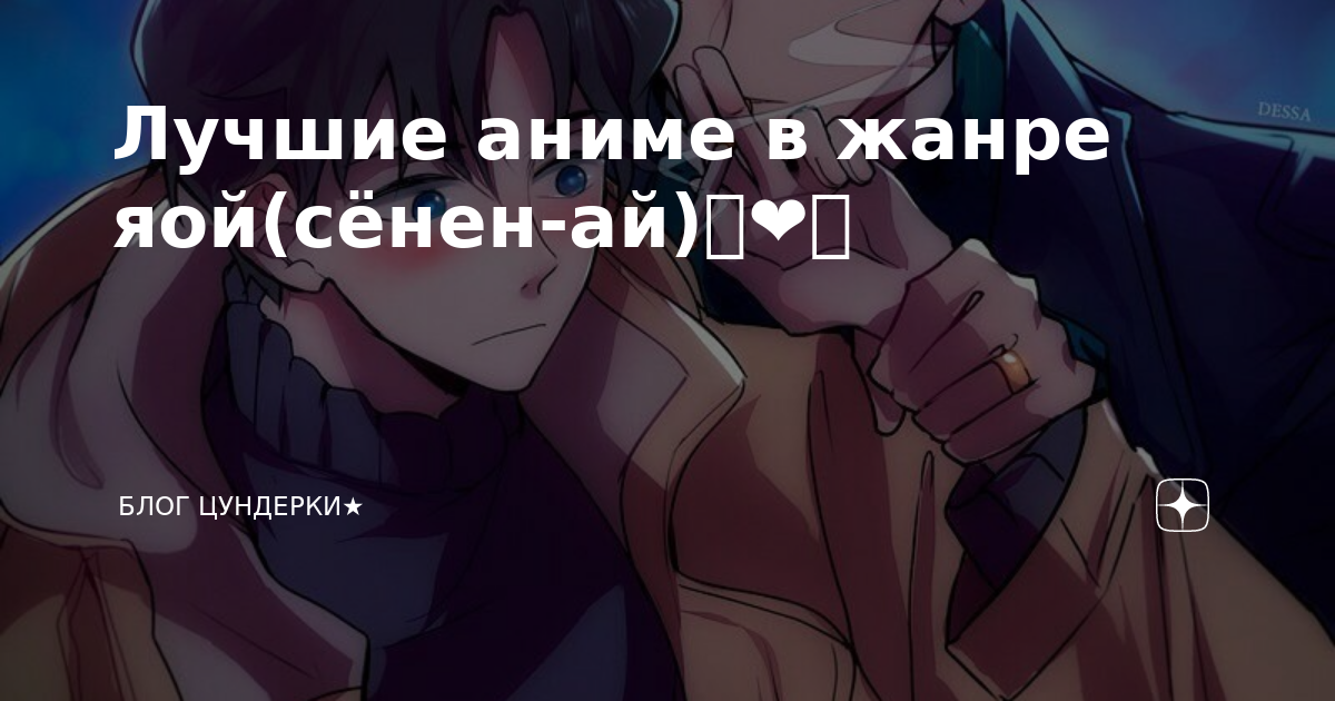 Лучшие аниме в жанре яой(сёнен-ай)👨\u200d❤\u200d👨