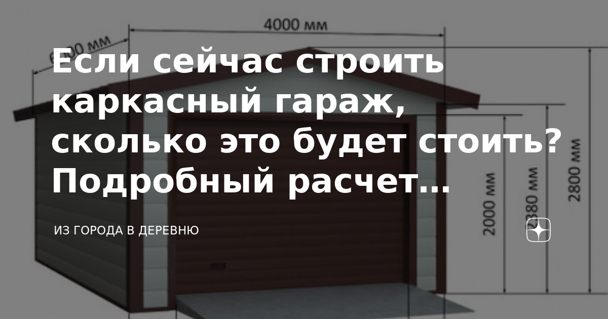 Если сейчас строить каркасный гараж, сколько это будет стоить ...