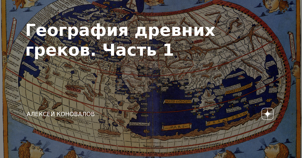 География в античном мире. География в древности. Античная география. Древность пород география.