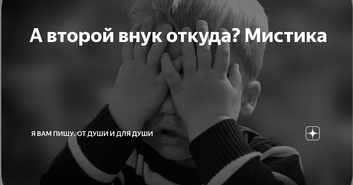 Где внук. Где внук