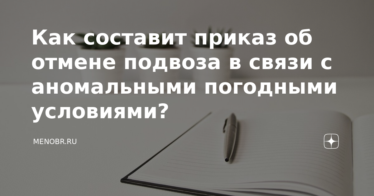 Как составит приказ об отмене подвоза в связи с аномальными погодными ...