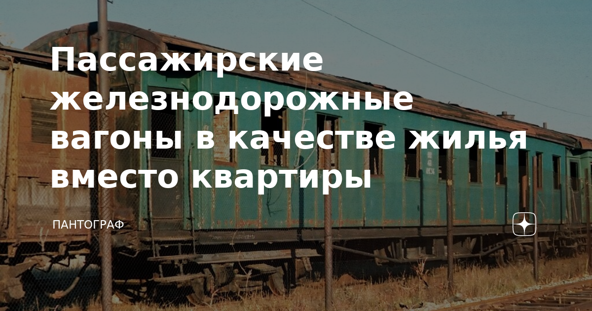 Пассажирские железнодорожные вагоны в качестве жилья вместо квартиры ...