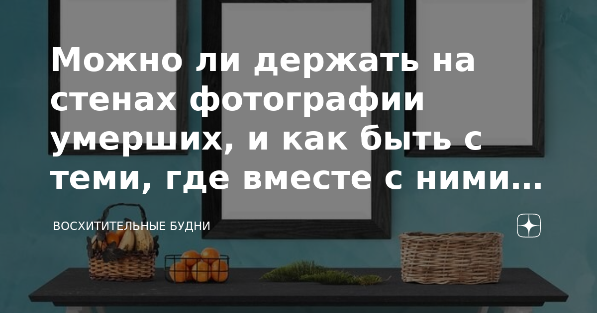 Причины, по которым нельзя вешать фотографии умерших родственников на стену