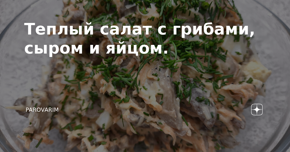 Салат с шампиньонами, сыром и кукурузой — рецепт с фото пошагово