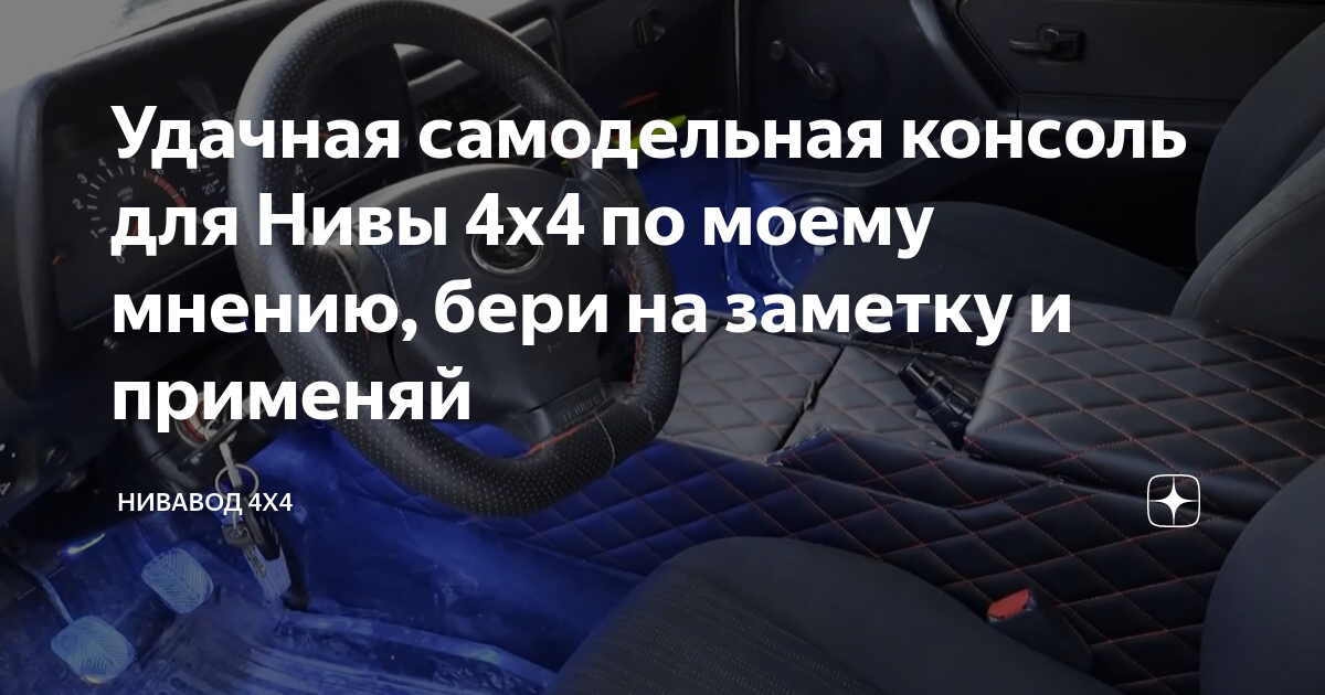 Консоль панели приборов под магнитолу 1DIN для Лада 4х4 (Нива)