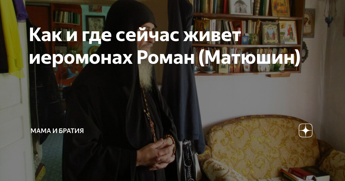 Песни монаха матюшина. Иеромонах Роман Матюшин. Иеромонах Роман Матюшин-Правдин. Роман Матюшин иеромонах Ветрово. Иеромонах Роман 2022.