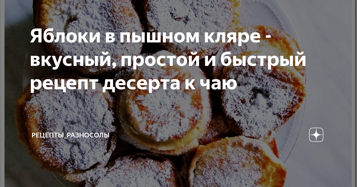 От одного вида этого золотистого, пышного кляра проснется аппетит: секрет в бисквитном тесте