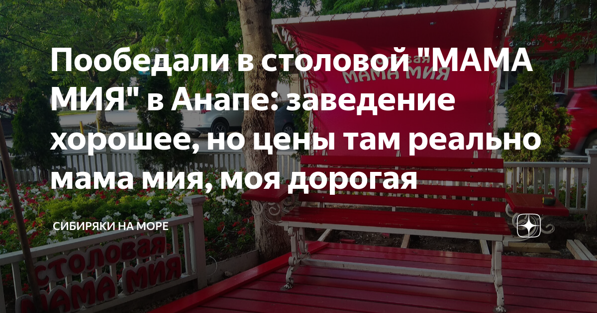 Пообедали в столовой "МАМА МИЯ" в Анапе: заведение хорошее, но цены там ...