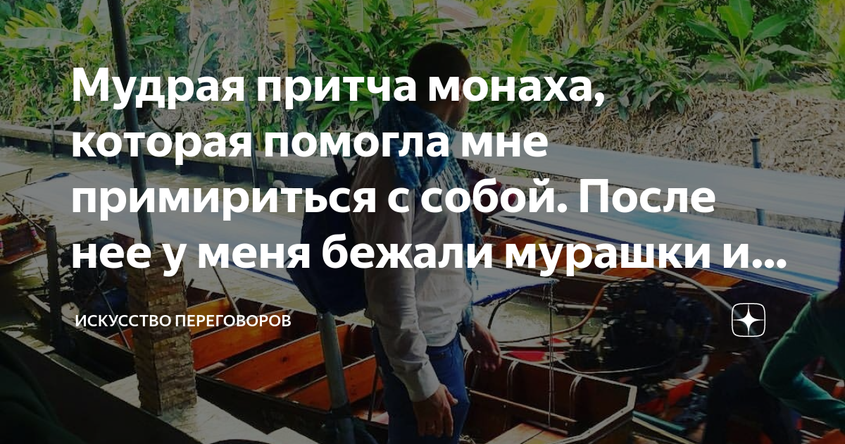 Мудрая притча монаха, которая помогла мне примириться с собой. После ...