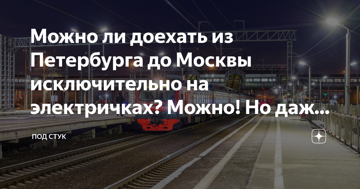 на сапсане от питера до москвы