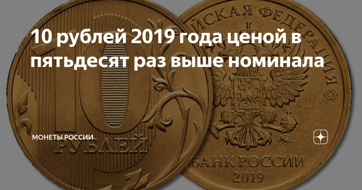 2019 рублей. Десятирублевые монеты выпущенные в 2025 году. николаевская десятирублевая монета. вес 10 рублевой монеты 2019. монета 2019 года 10 рублей вирус.
