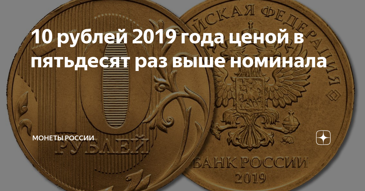 Coins 2019. 10 Рублей 2019. Рубль 2019 года. Вес 10 рублей 2019.