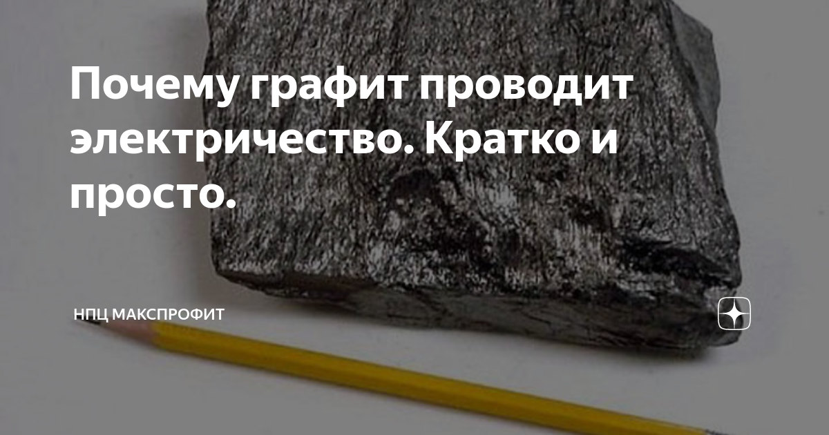 Почему графит проводит электричество. Кратко и просто. | МаксПрофит ...
