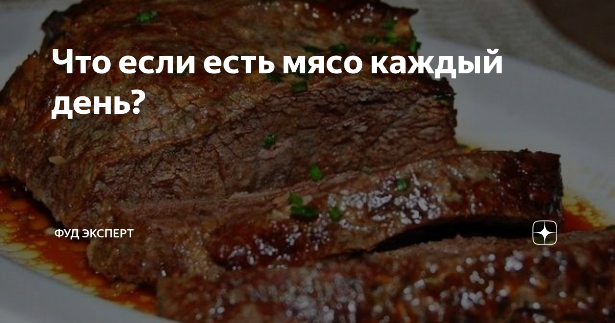 Что будет если есть мясо каждый день. Мясо по всякому Кольцово.