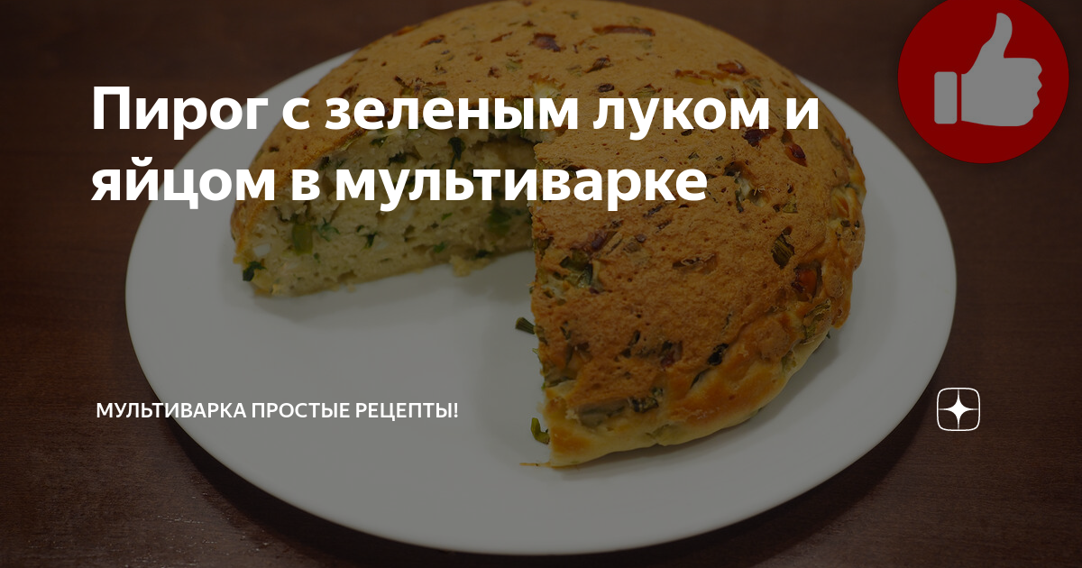 Пирог с зеленым луком и яйцом