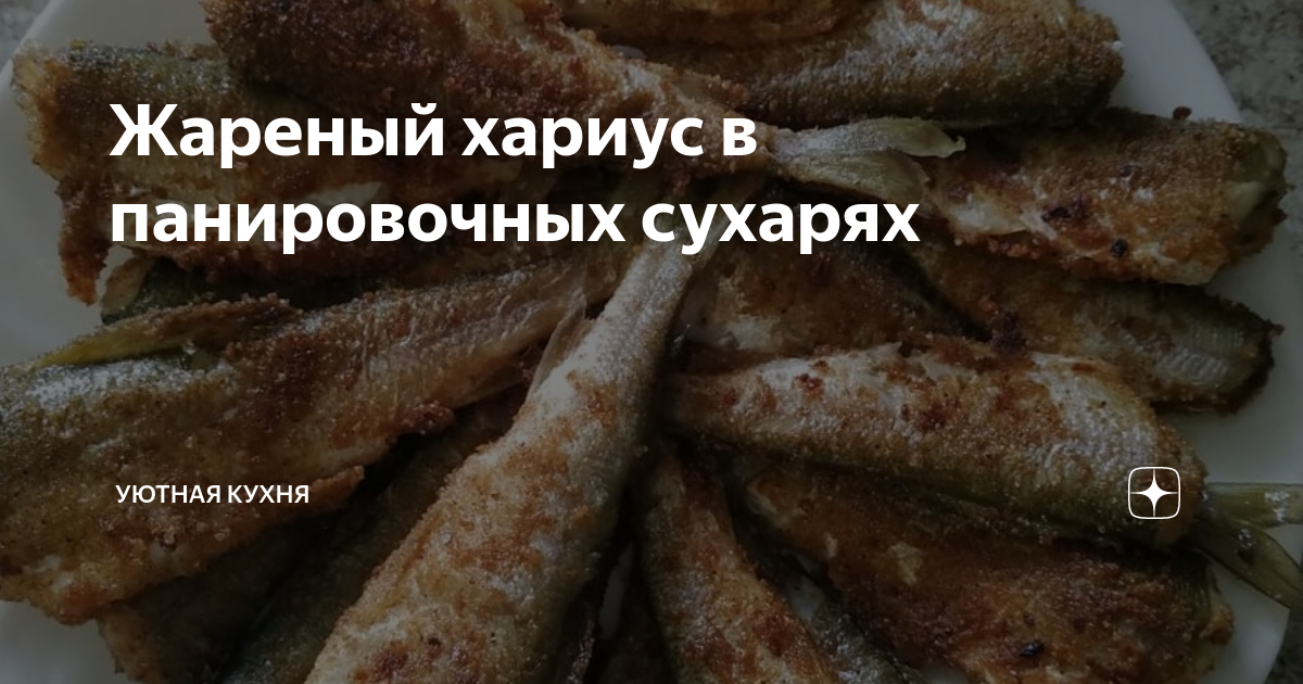 Рыба хариус – что это продукт, рецепт запеченной, жареной, малосольной, тушеной и соленой рыбы