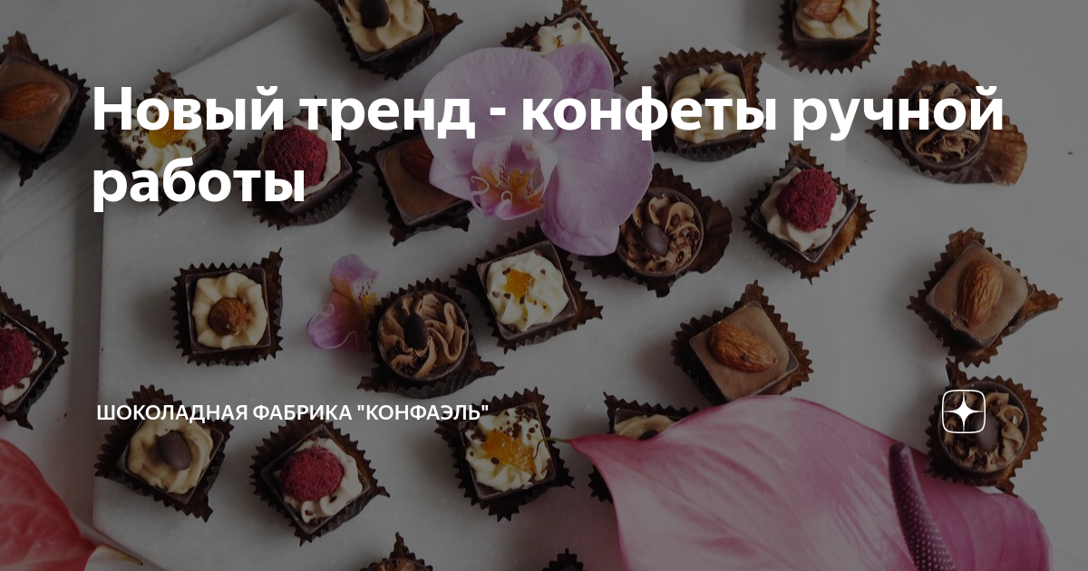 Новый тренд - конфеты ручной работы | Шоколадная фабрика «Конфаэль» | Дзен