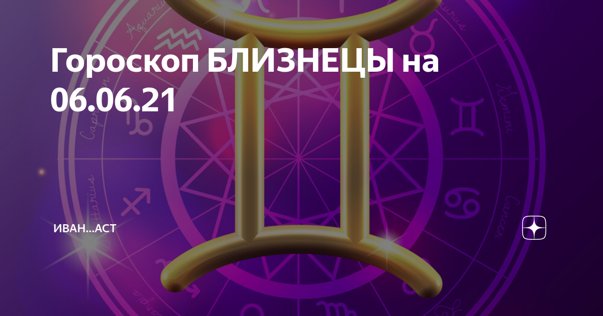 Точный гороскоп на сегодня близнецы. Гороскоп на сегодня Близнецы. Гороскоп на каждый день Близнецы. Астрологическая Дата близнецов.