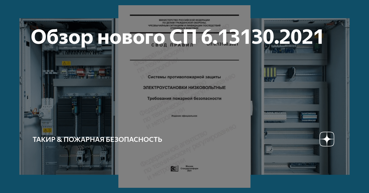 Обзор нового СП 6.13130.2021 | ТАКИР & пожарная безопасность | Дзен