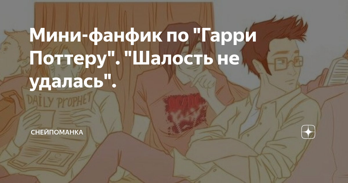 снейп и гарри. гарри поттер и гермиона грейнджер 18. викуги бтс. гарри поттер и гермиона грейнджер арт. фанфики я не талантливый.