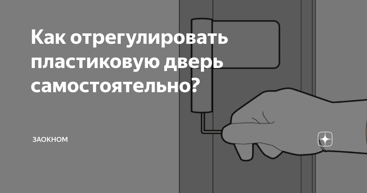 Как отрегулировать пластиковую дверь Как отрегулировать пластиковую дверь