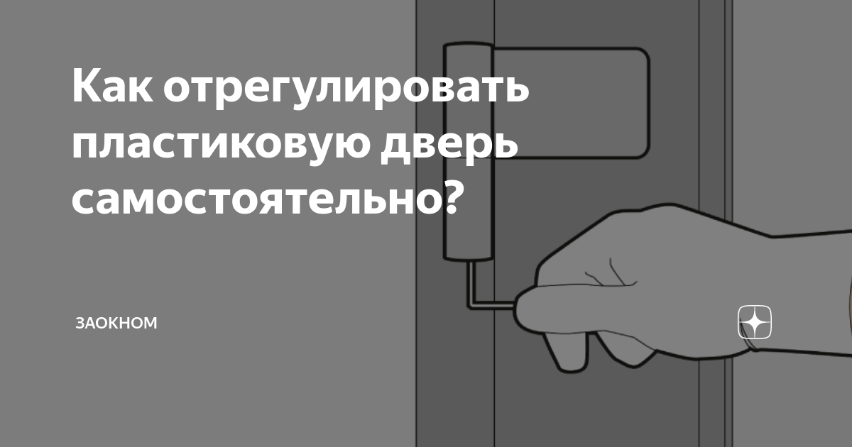 Как отрегулировать пластиковую дверь