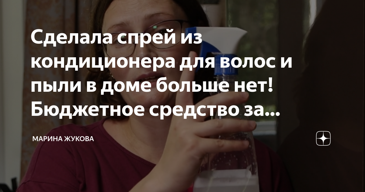 Сделала спрей из кондиционера для волос и пыли в доме больше нет ...