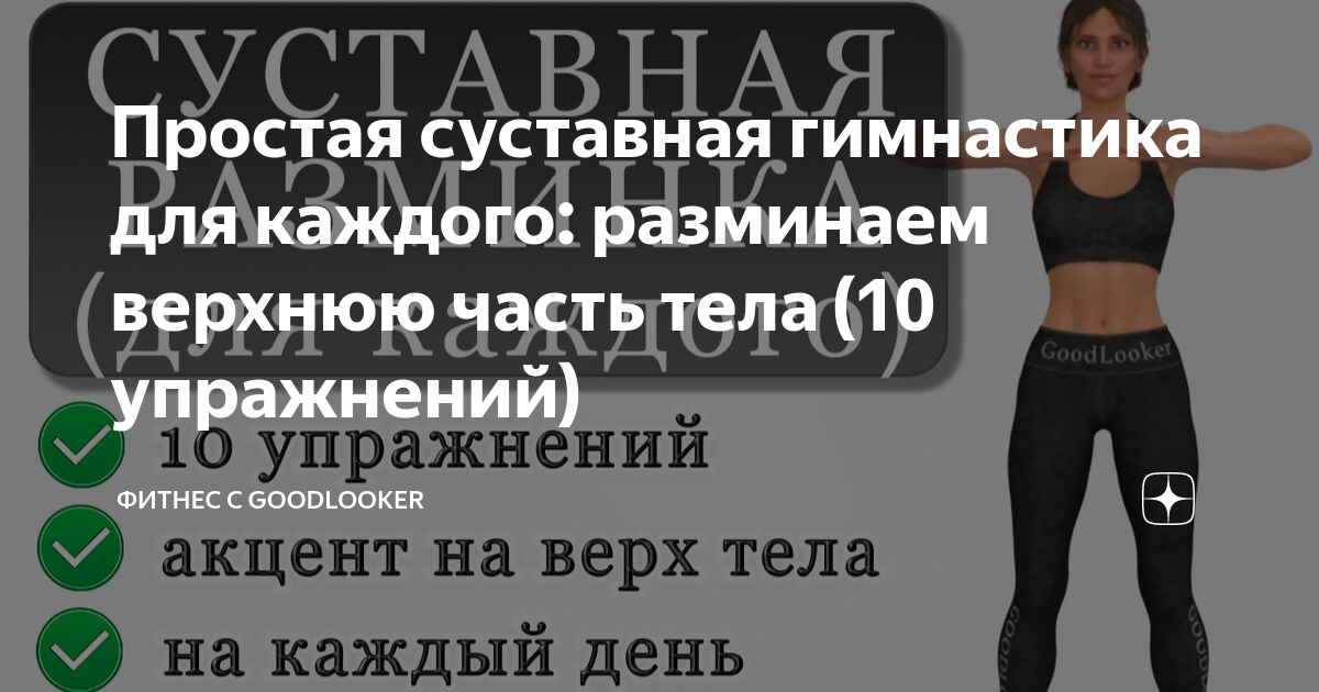 Суставная гимнастика перед тренировкой. Фитнес гудлукер зарядка на каждый день. Гудлукер тренировки для женщин средний уровень.