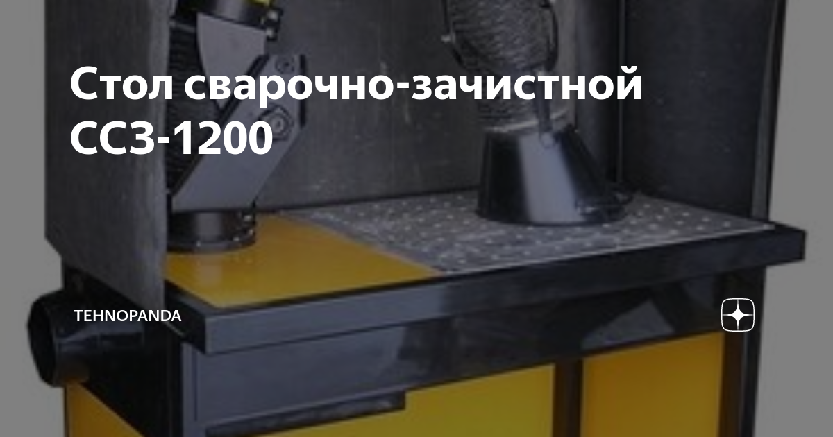 Стол сварочно зачистной ссз 1200