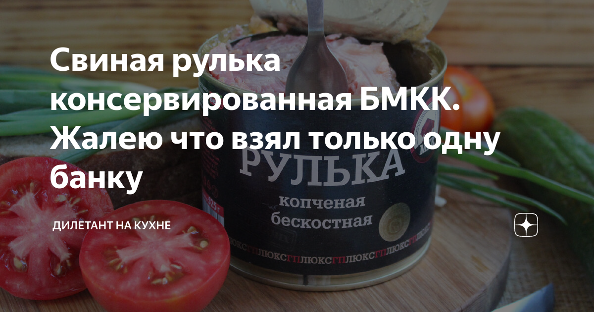 Свиная рулька консервированная БМКК. Жалею что взял только одну банку ...