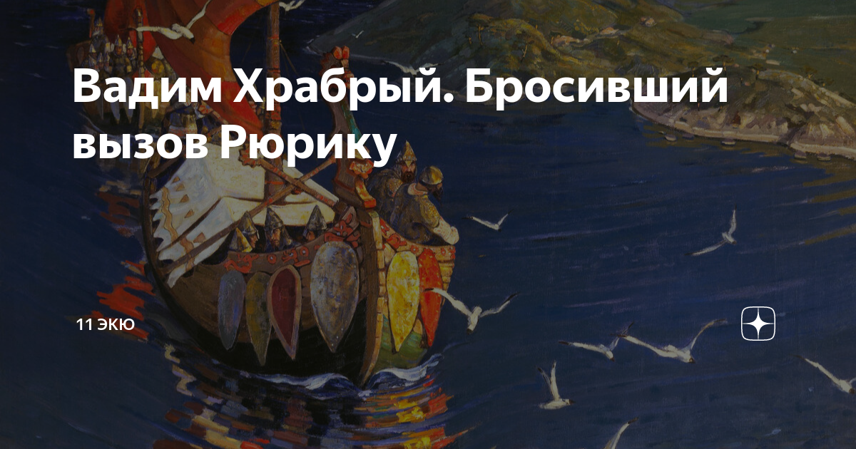 Антинорманское восстание вадима храброго. Антинорманское восстание вадима храброго