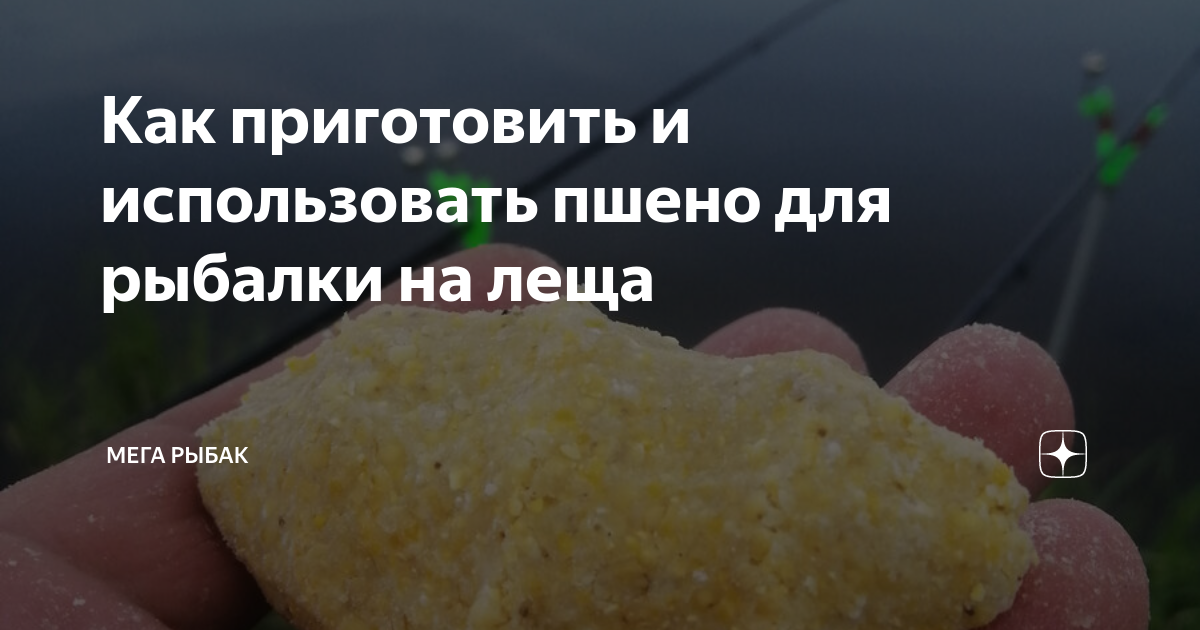 Как приготовить и использовать пшено для рыбалки на леща | Мега Рыбак ...