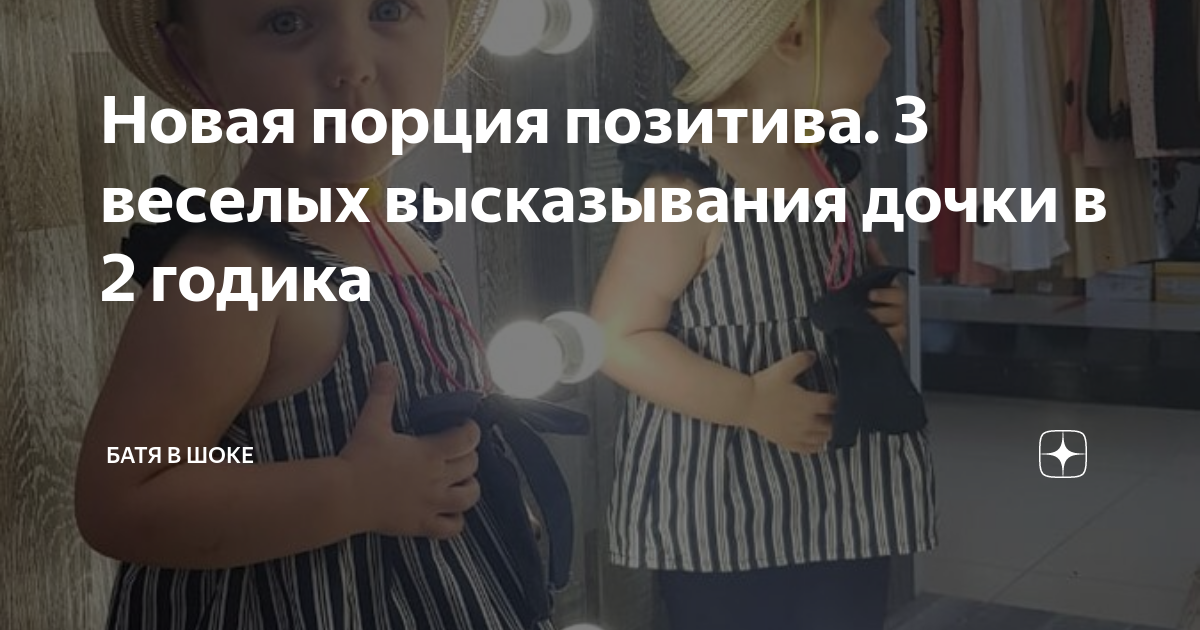 Новая порция позитива. 3 веселых высказывания дочки в 2 годика | Батя в ...