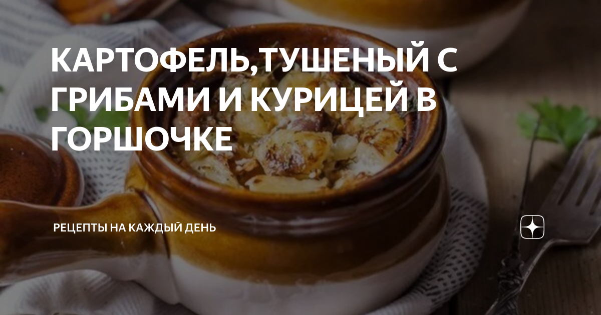 Жаркое в горшочках с курицей и грибами — рецепт с фото пошагово