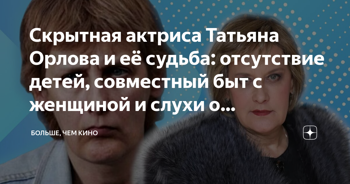 Скрытная актриса Татьяна Орлова и её судьба: отсутствие детей, совместный быт с 